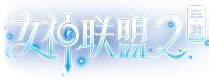 女神联盟2