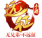 远征手游