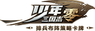 少年三国志零